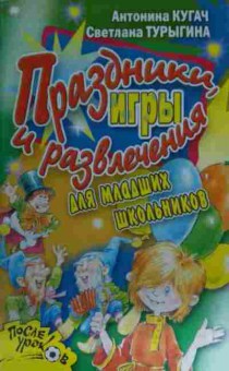 Книга Кугач А. Праздники, игры и развлечения для младших школьников, 11-15152, Баград.рф